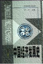中国经济发展史
