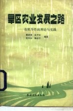 旱区农业发展之路 有机旱作的理论与实践