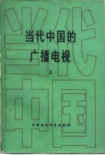 当代中国的广播电视 上