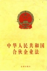 中华人民共和国合伙企业法