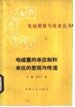 电磁量的单位制和单位的复现与传递
