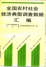 全国农村社会经济典型调查数据汇编 1986-1990