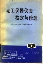 电工仪器仪表检定与修理 下