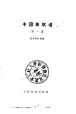 中国象棋谱 第1集