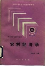 农村经济学