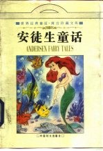 安徒生童话