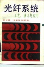 光纤系统-工艺、设计与应用