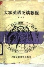 大学英语泛读教程 第2册