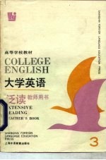 大学英语 泛读 教师用书 第3册
