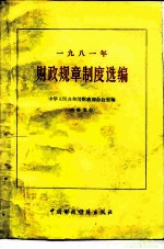 1981年财政规章制度选编