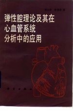 弹性腔理论及其在心血管系统分析中的应用