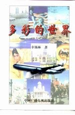 多彩的世界