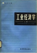 工业经济学 下