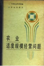 农业适度规模经营问题