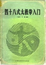 四十八式太极拳入门
