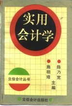 实用会计学
