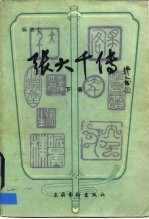 张大千传 下