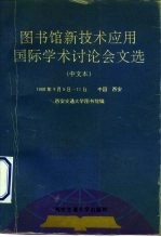 图书馆新技术应用国际学术讨论会文选 中文本