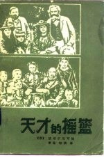 天才的摇篮