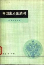 帝国主义在满洲
