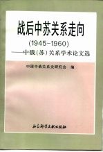 战后中苏关系走向 1945－1960 中俄 苏 关系学术论文选