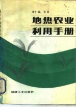 地热农业利用手册
