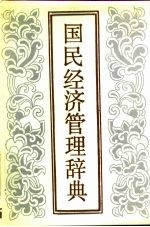 国民经济管理辞典