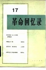革命回忆录 17