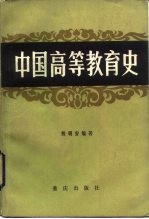 中国高等教育史