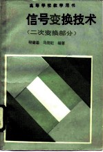 信号变换技术 二次变换部分
