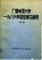 广播电视大学1986年招生复习指导 理工类