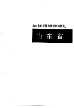 科学技术情报机构便览 山东卷