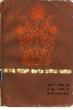科学的青春