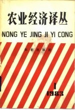 农业经济译丛 1983年 第1辑