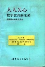 人人关心数学教育的未来 关于数学教育的未来致国民的一份报告