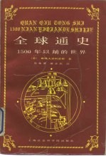 全球通史 1500年以前的世界