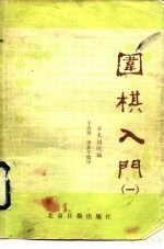 围棋入门 第2册