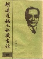 胡适遗稿及秘藏书信 40