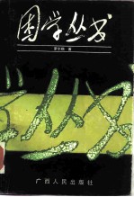 困学丛书 上