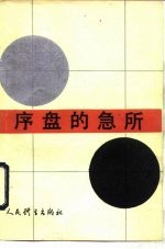 序盘的急所