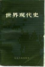 世界现代史 下