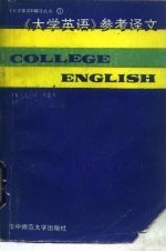 《大学英语》参考译文