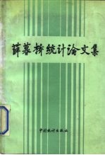 薛暮桥统计论文集