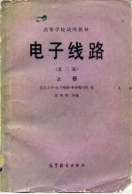 电子线路 上 第2分册