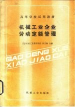 机械工业企业劳动定额管理