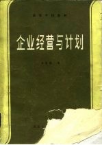 企业经营与计划