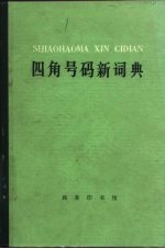 四角号码新词典 1977年修订重排本