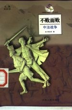 不败而败 中法战争