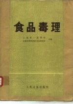 食品毒理