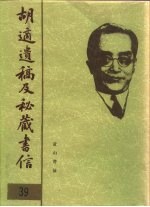 胡适遗稿及秘藏书信 39